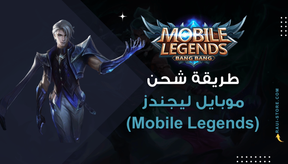 طريقة شحن موبايل ليجندز