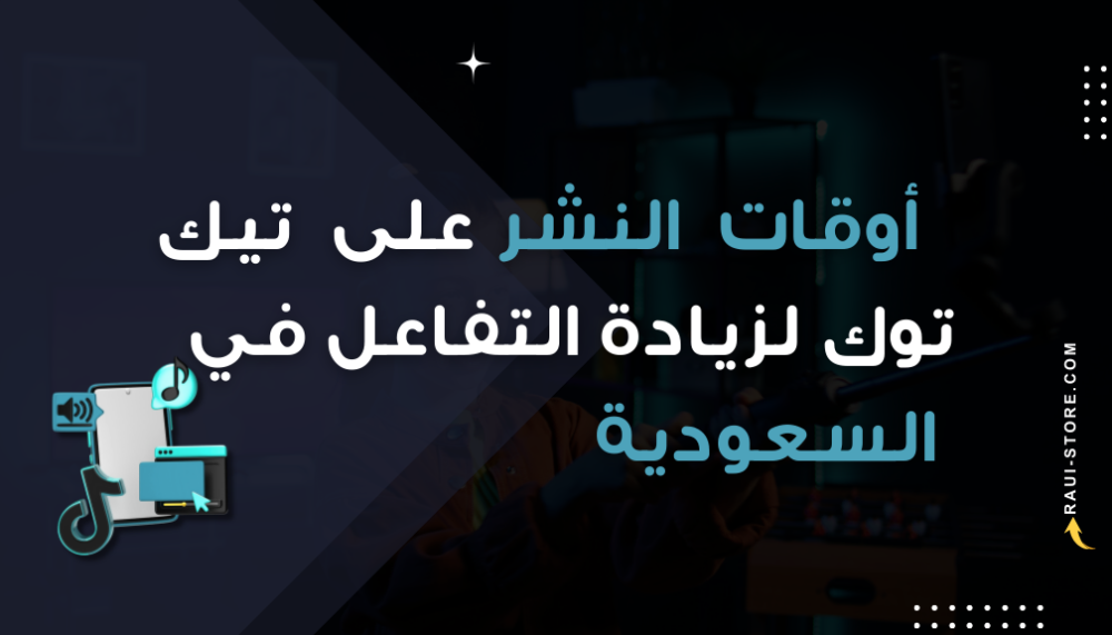 أفضل أوقات النشر على تيك توك لزيادة التفاعل في السعودية (دليل 2025)