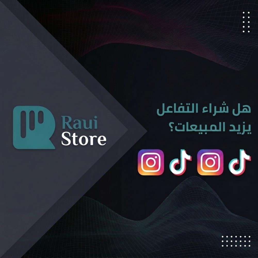 هل شراء التفاعل يزيد المبيعات؟ تحليل شامل