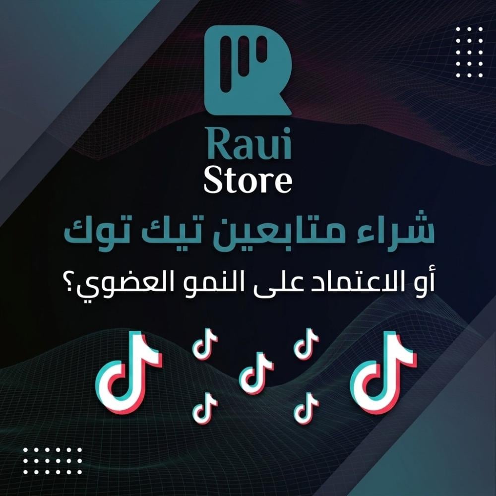 شراء متابعين تيك توك أم الاعتماد على النمو الطبيعي؟
