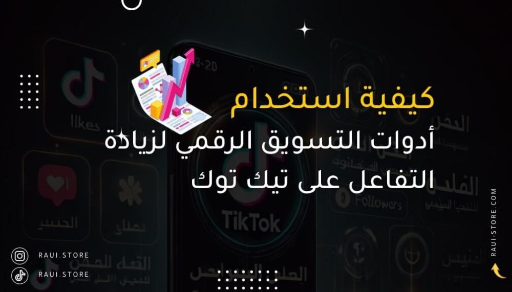 كيفية استخدام أدوات التسويق الرقمي لزيادة التفاعل على تيك توك