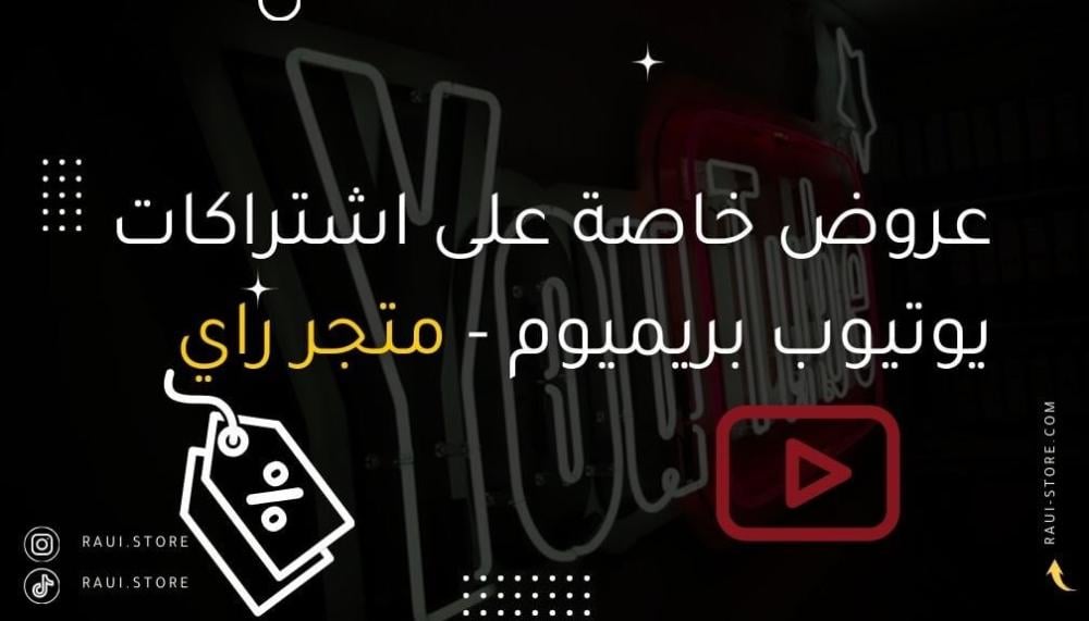 عروض خاصة على اشتراكات يوتيوب بريميوم في متجر راي