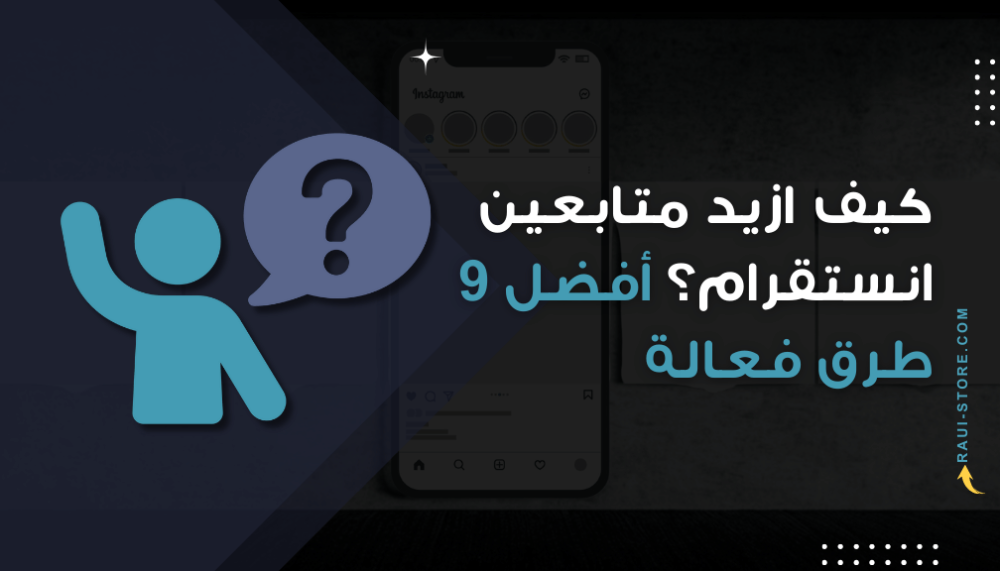 كيف ازيد متابعين انستقرام؟ أفضل 9 طرق فعالة (مجاني + مدفوع)