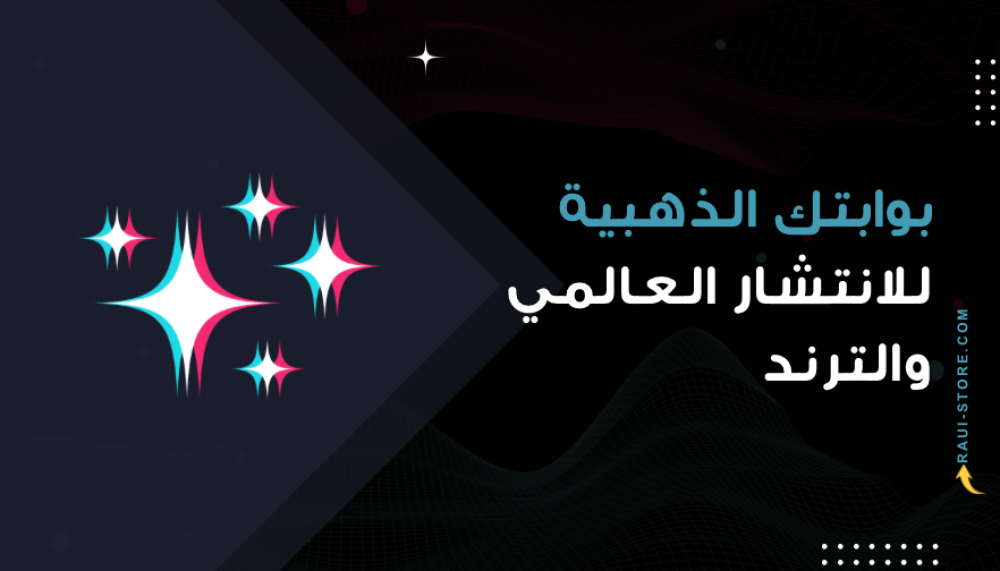 مشاهدات تيك توك: بوابتك الذهبية للانتشار العالمي والترند