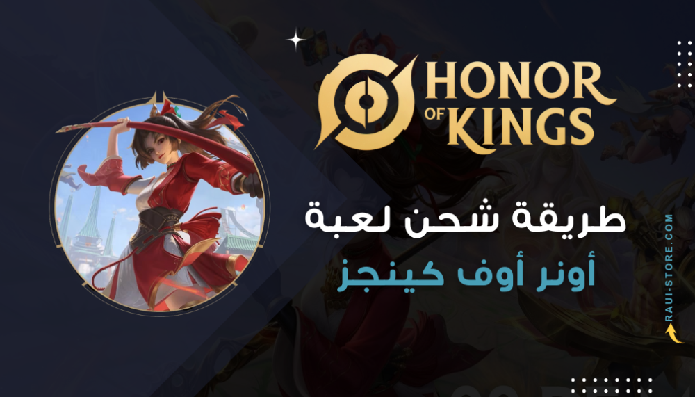 طريقة شحن أونر أوف كينجز