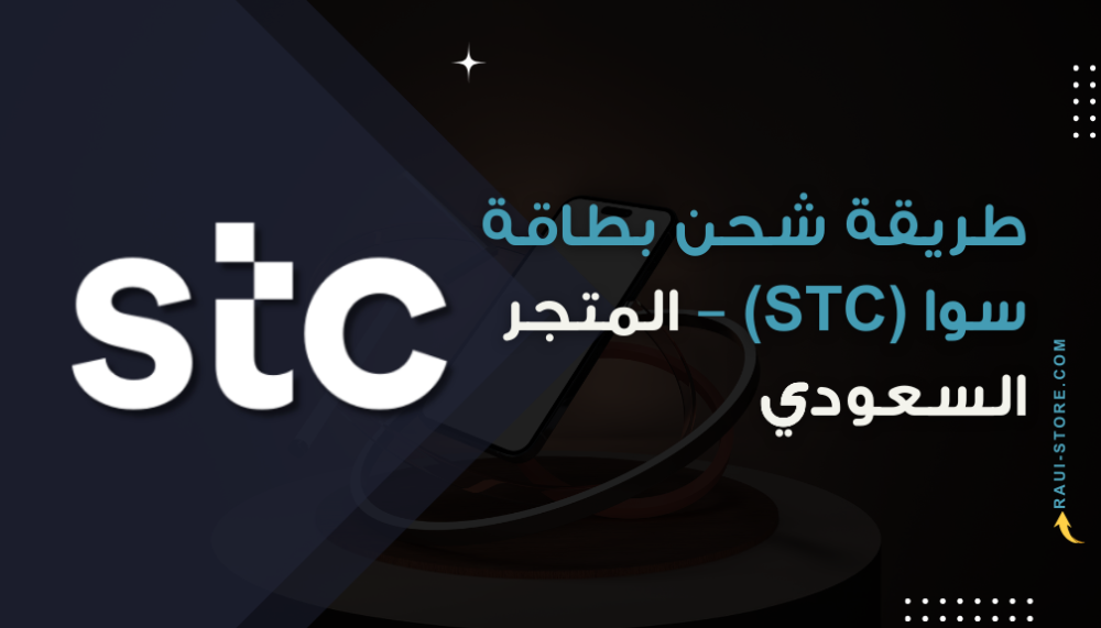 طريقة شحن بطاقة سوا (STC) – المتجر السعودي