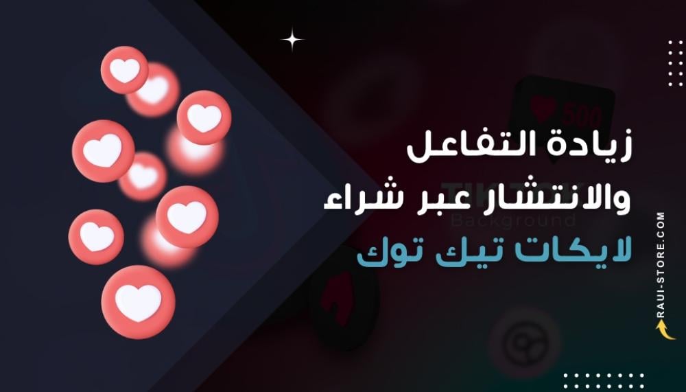 دليل شامل لزيادة التفاعل والانتشار عبر شراء لايكات تيك توك بطريقة ذكية ومضمونة