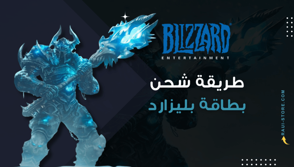 طريقة شحن بطاقة بليزارد | شحن Blizzard Battle.net