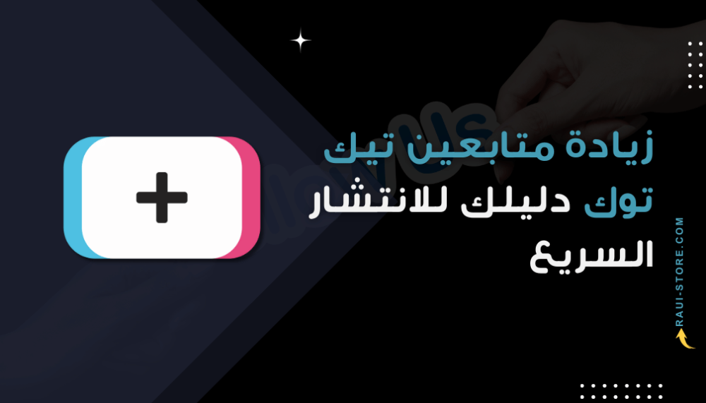 زيادة متابعين تيك توك دليلك للانتشار السريع