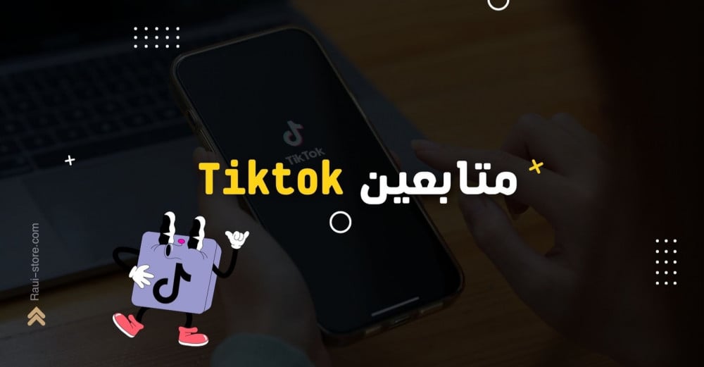 متجر راي - متابعين تيك توك Tik Tok PcyEOsi7FsSaeRKhikeXw2zURL8WGUmRsVHRPliX