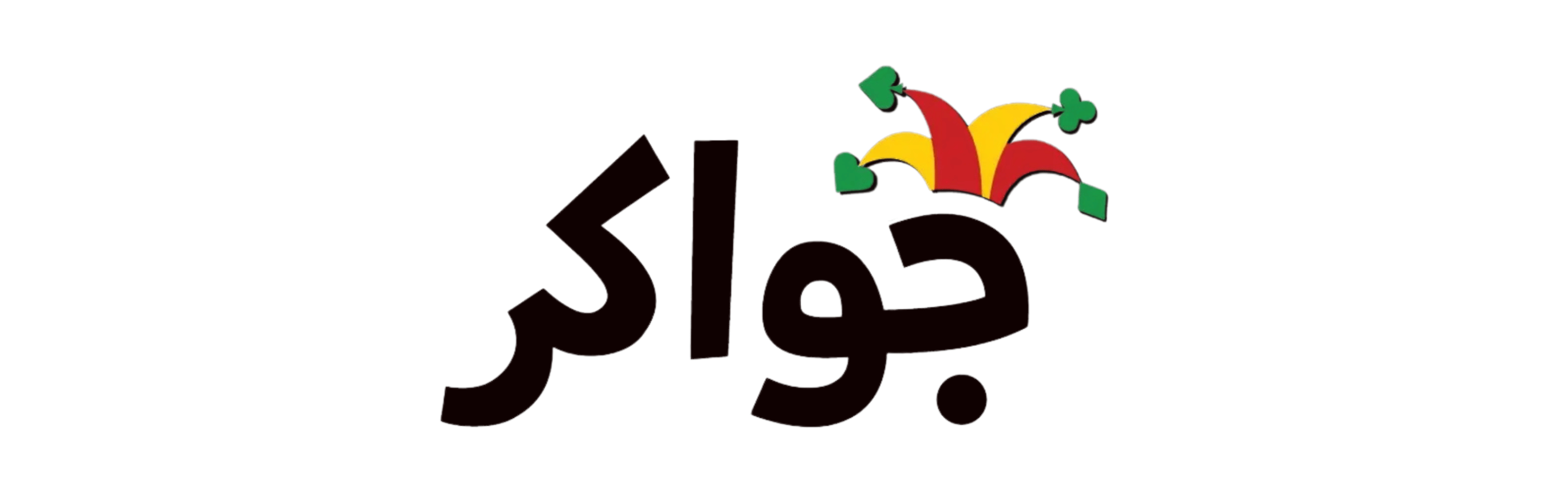 جواكر | Jawaker