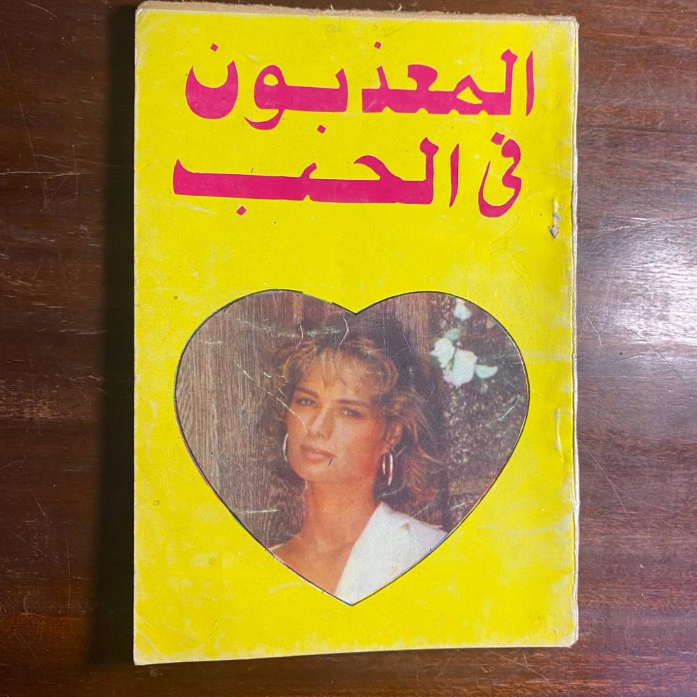 المعذبون فى الحب -محمد على -MS