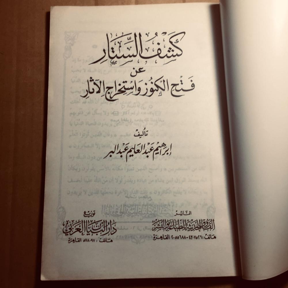 كشف الستار عن فتح الكنوز واستخراج الآثار_ إبراهيم عبدالعليم_ x10
