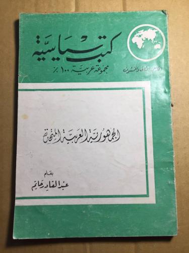 الجمهورية العربية المتحدة - عبدالقادر حاتم -X10