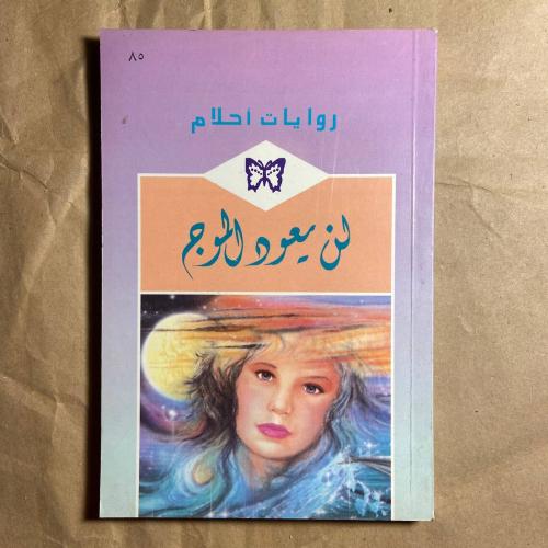 لن يعود الموج -L10