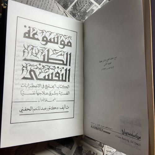موسوعة الطب النفسى -عبدالمنعم الحفني -DK