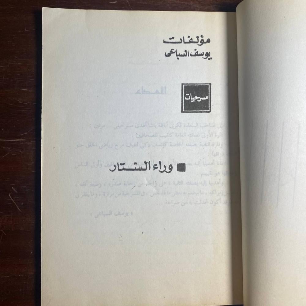 وراء الستار -يوسف السباعى (D0)