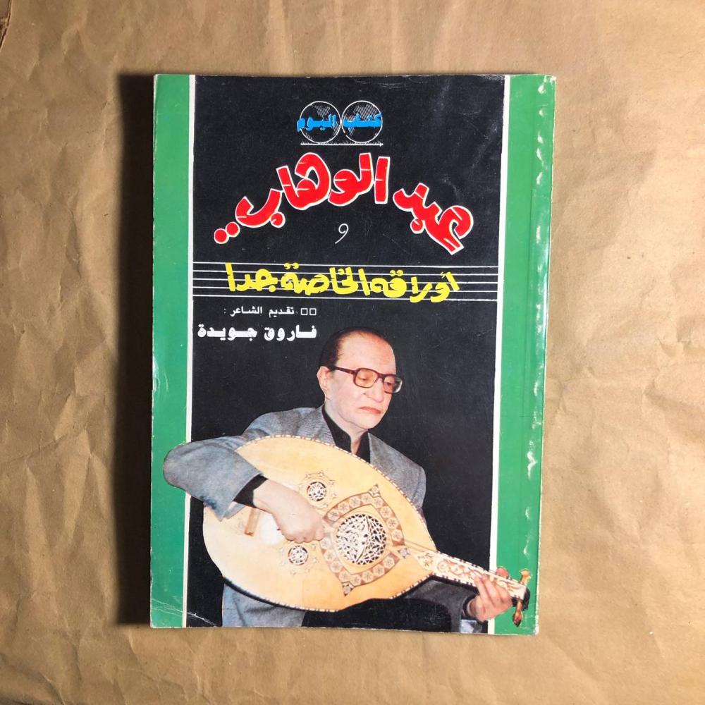 عبدالوهاب واوراقه الحاصة جدآ-فاروق جويدة-D14#