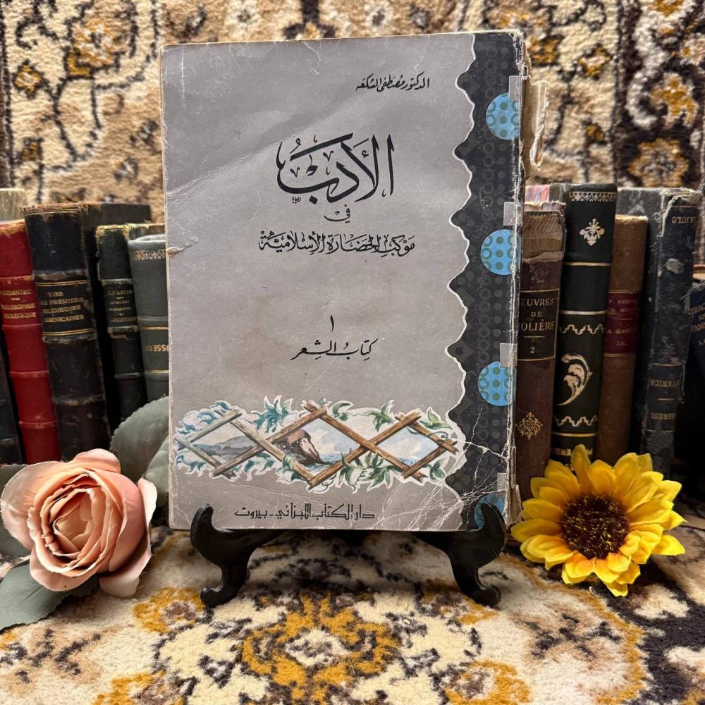 الادب في مواكب الحضارة الاسلامية - كتاب الشعر - مصطفي الشكعه (N2)