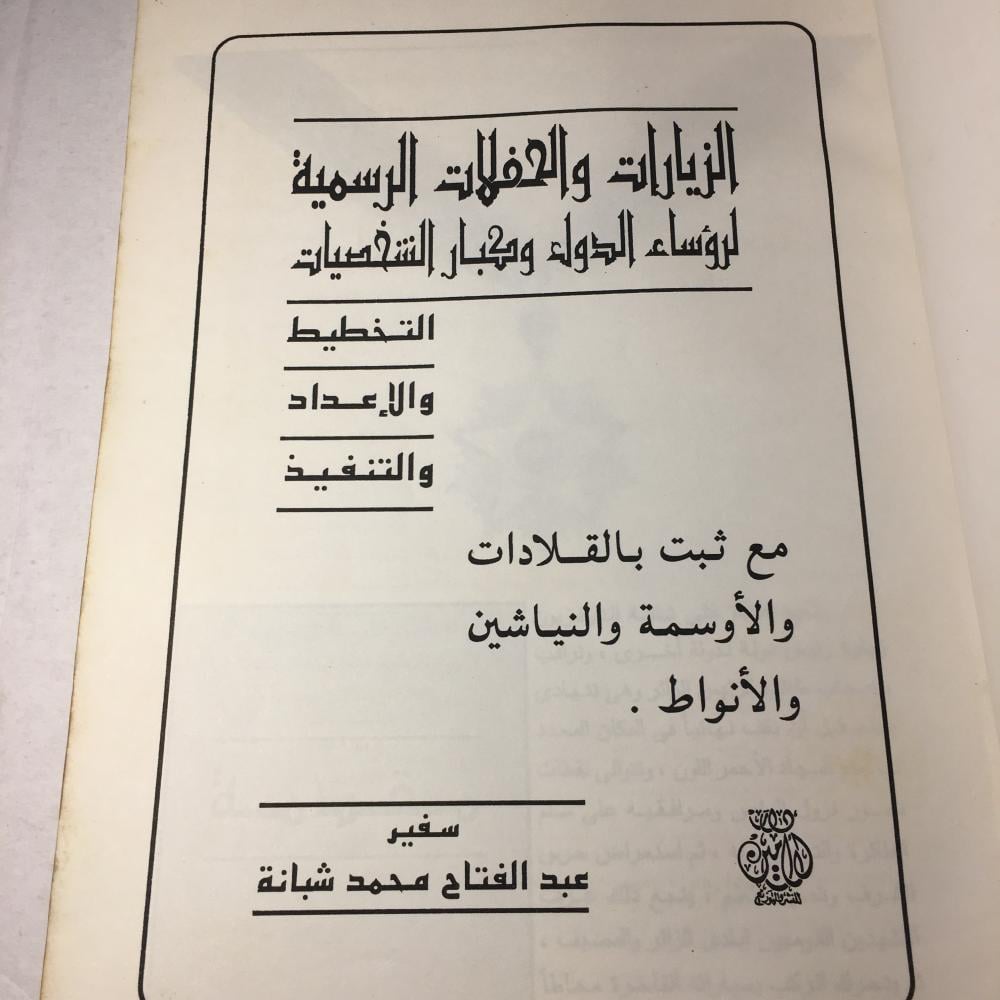 الزيارات و الحفلات الرسمية_سفير عبدالفتاح محمد شبانه -(M6)