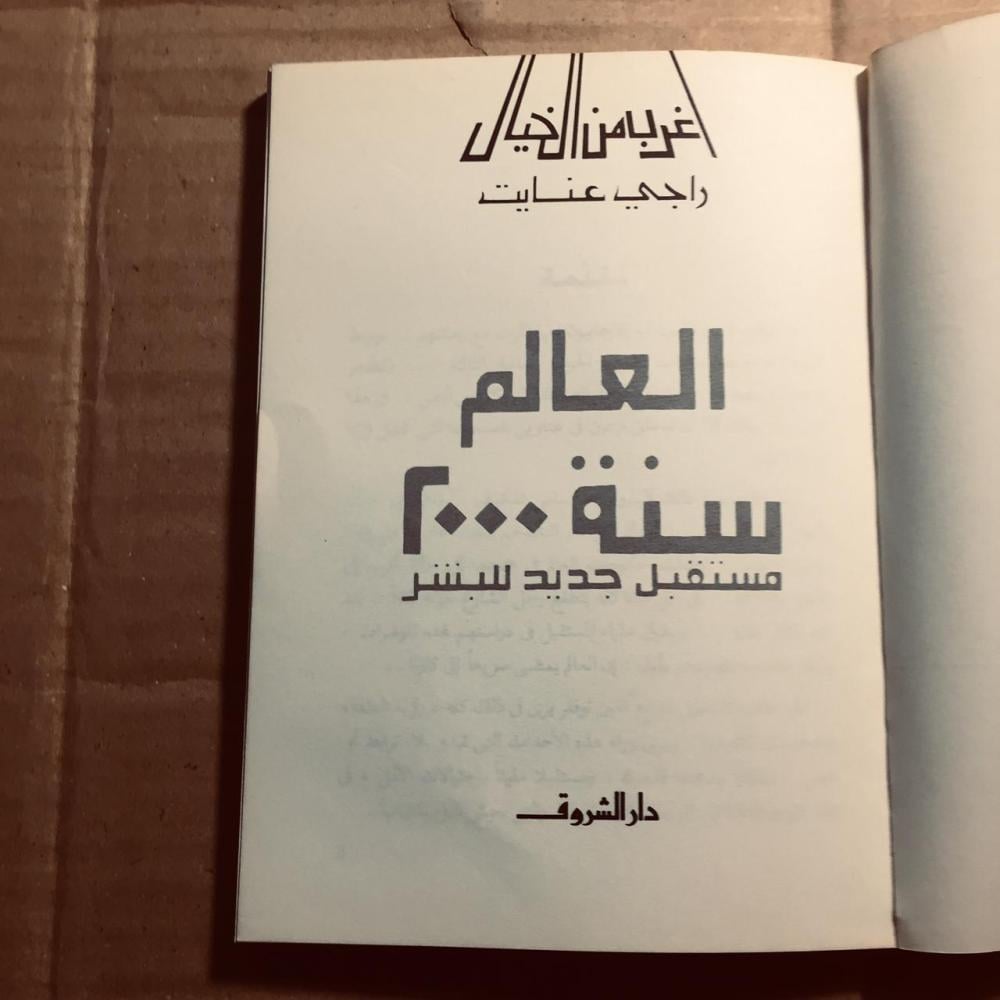 العالم سنة ٢٠٠٠ مستقبل جديد للبشر -  راجي عنايت - n2