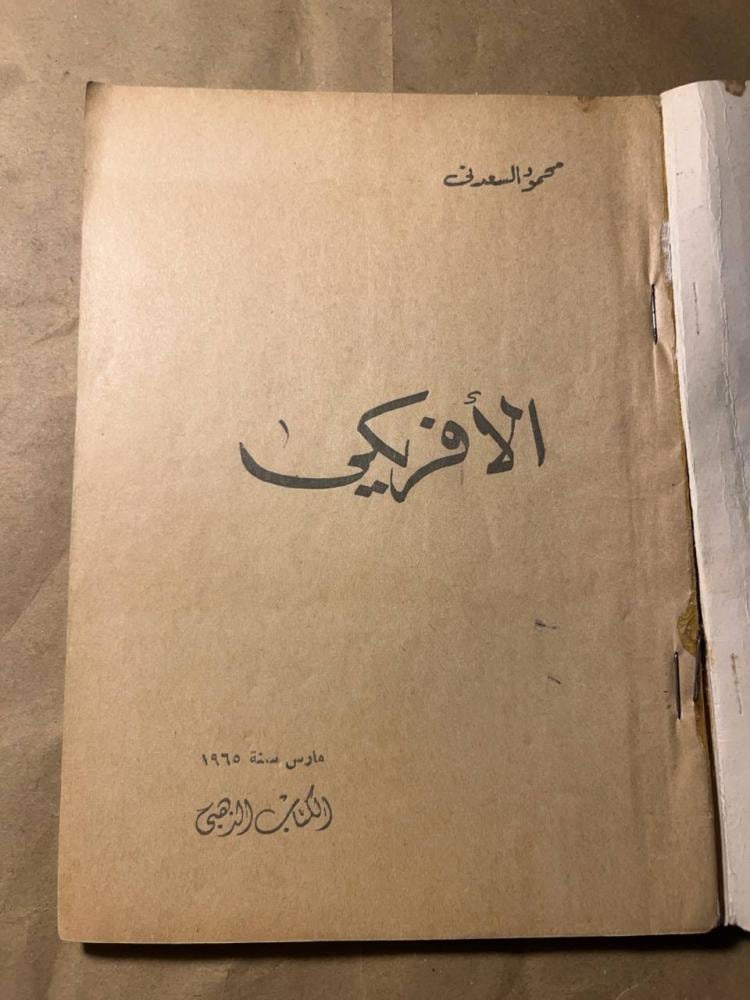 الأفريكي_محمود السعدني(X8)