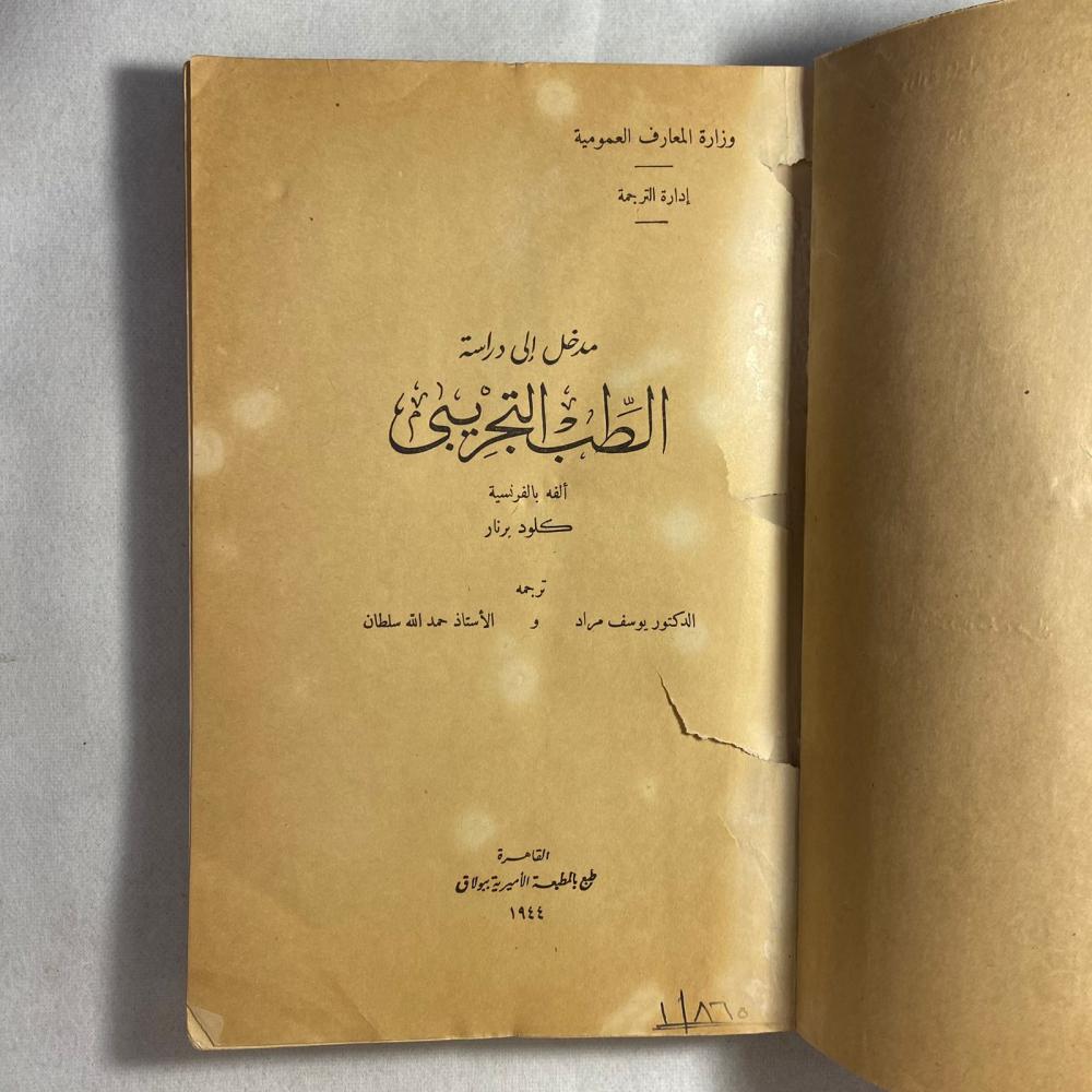 مدخل الى دراسة الطب التجريبي - كلود برنار (F4)