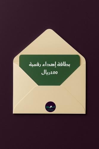 بطاقة اهداء رقمية بقيمة 100 ريال