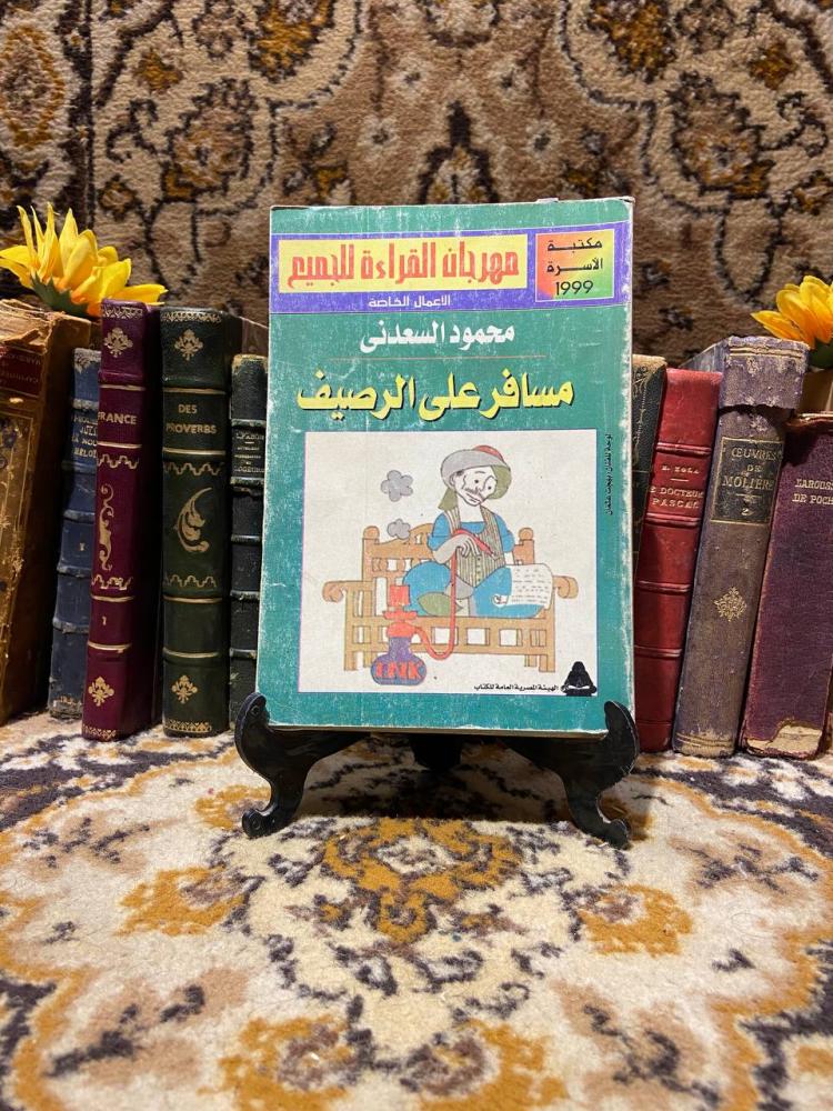 مسافر على الرصيف - محمود السعدني D66#