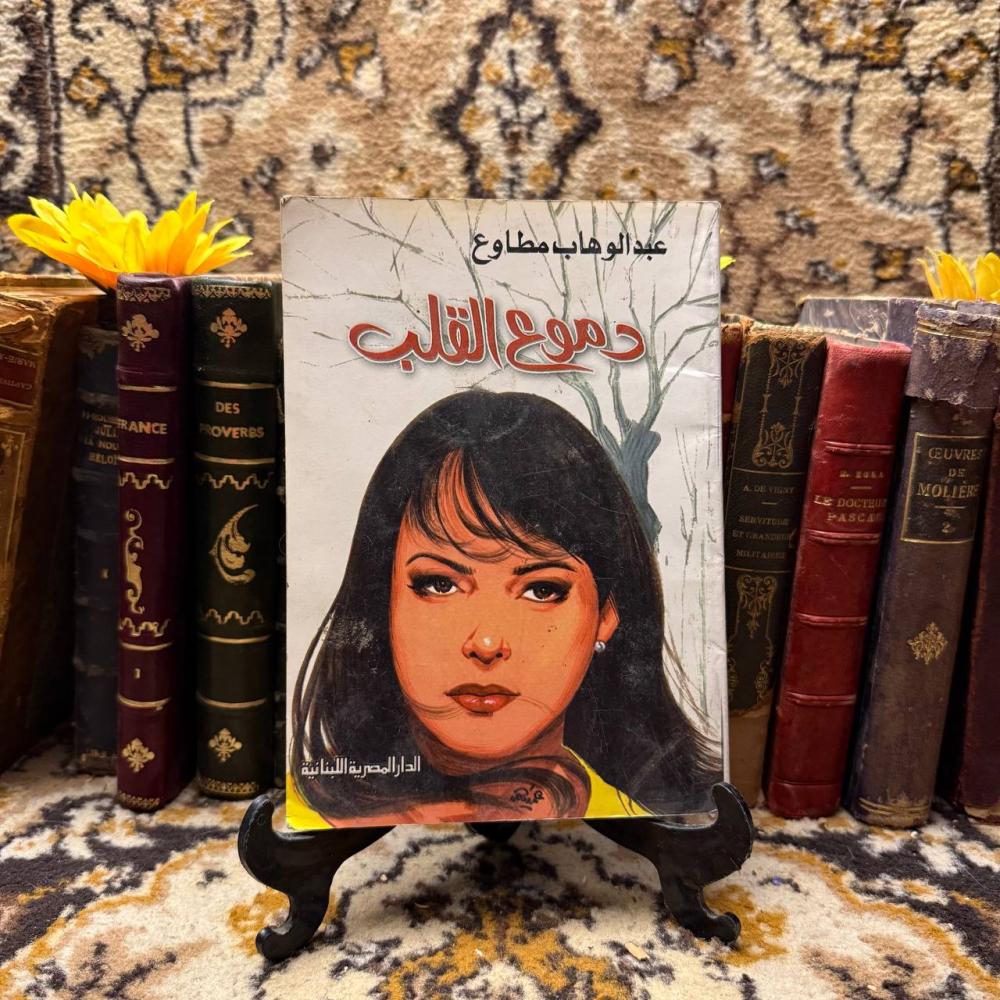 دموع القلب -عبدالوهاب مطاوع -(O18)#
