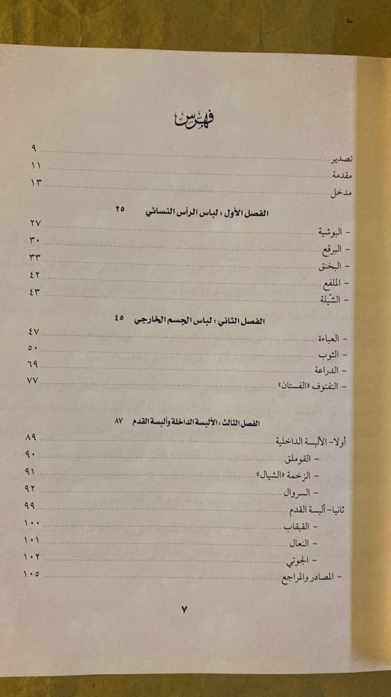 الأزياء الشعبية النسائية قديما في الكويت -سلوى المغربي -HW19