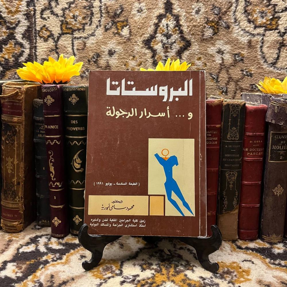 البروستاتا واسرار الرجال-محمود سامي-L0
