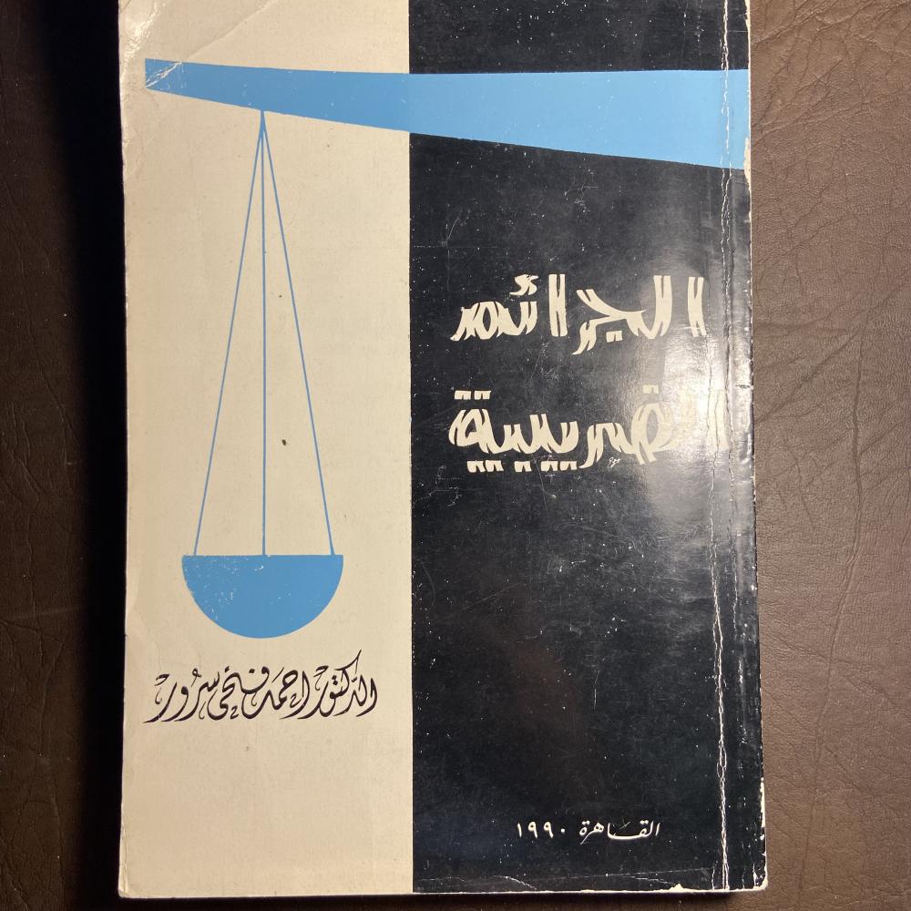 الجرائم الضريبية_احمد فتحي سرور_Z2