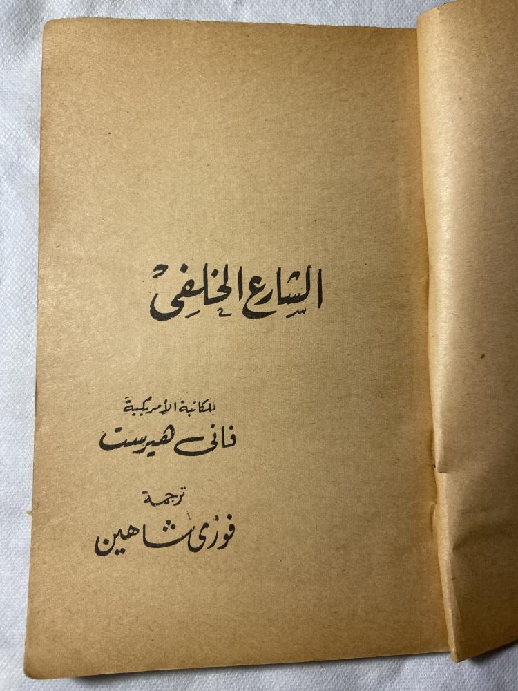 الشارع الخلفي - فاني هيرست - F3