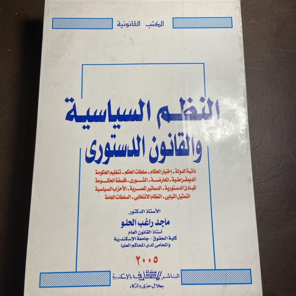 النظم السياسية والقانون الدستوري-ماجد راغب-Z5