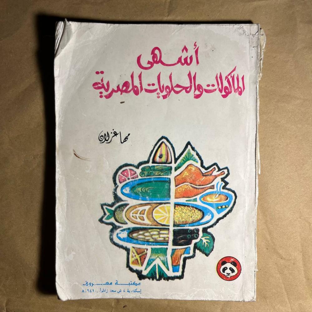 اشهى المأكولات والحلويات المصرية - مها غزلان- Q2