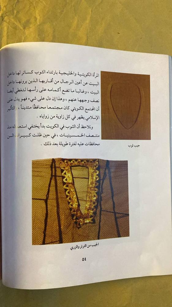 الأزياء الشعبية النسائية قديما في الكويت -سلوى المغربي -HW19