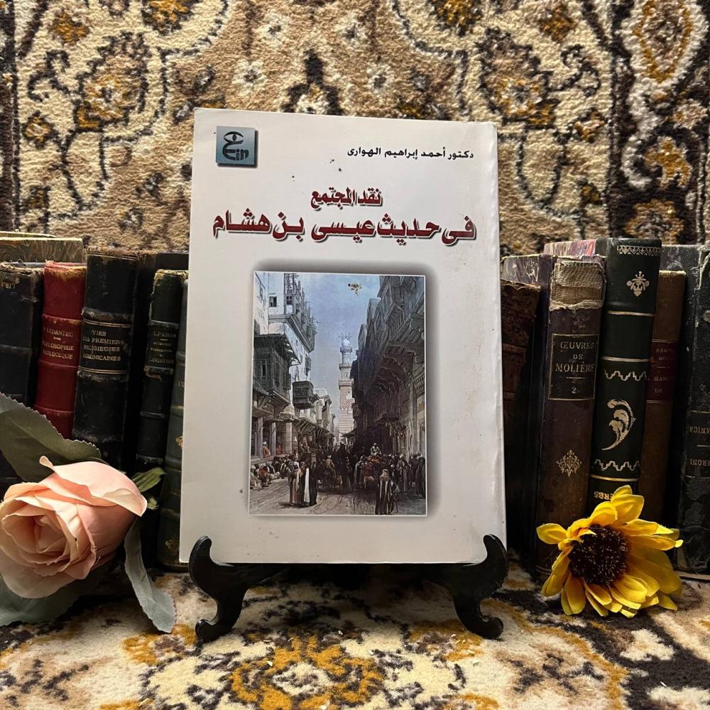 نقد المجتمع في حديث عيسي بن هشام-  احمد إبراهيم - m0