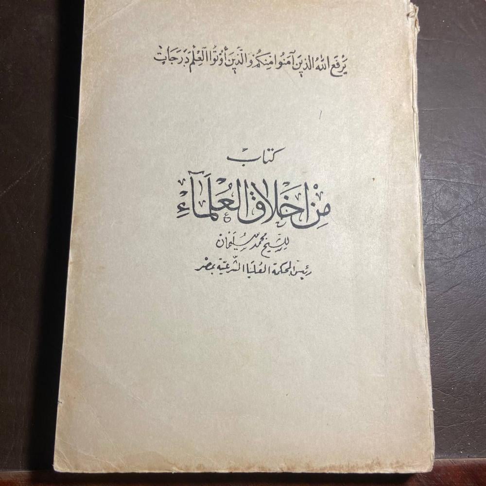 من اخلاق العلماء_محمد سليمان(X11)