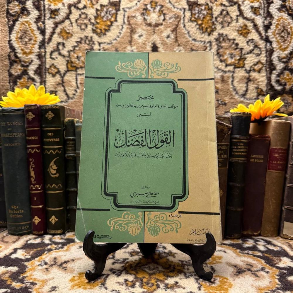 القول الفصل_مصطفي صبري#(C2)