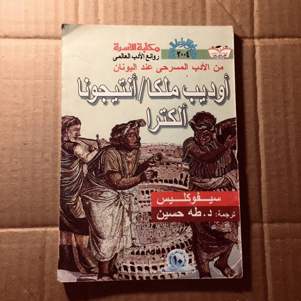 اوديب ملكا انتيجونا الكترا - سيفوكليس-c18