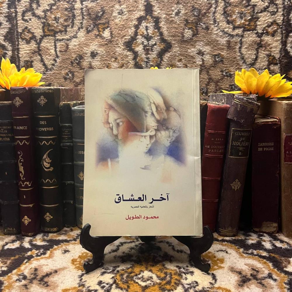 أخر العشاق_محمود الطويل(B5)