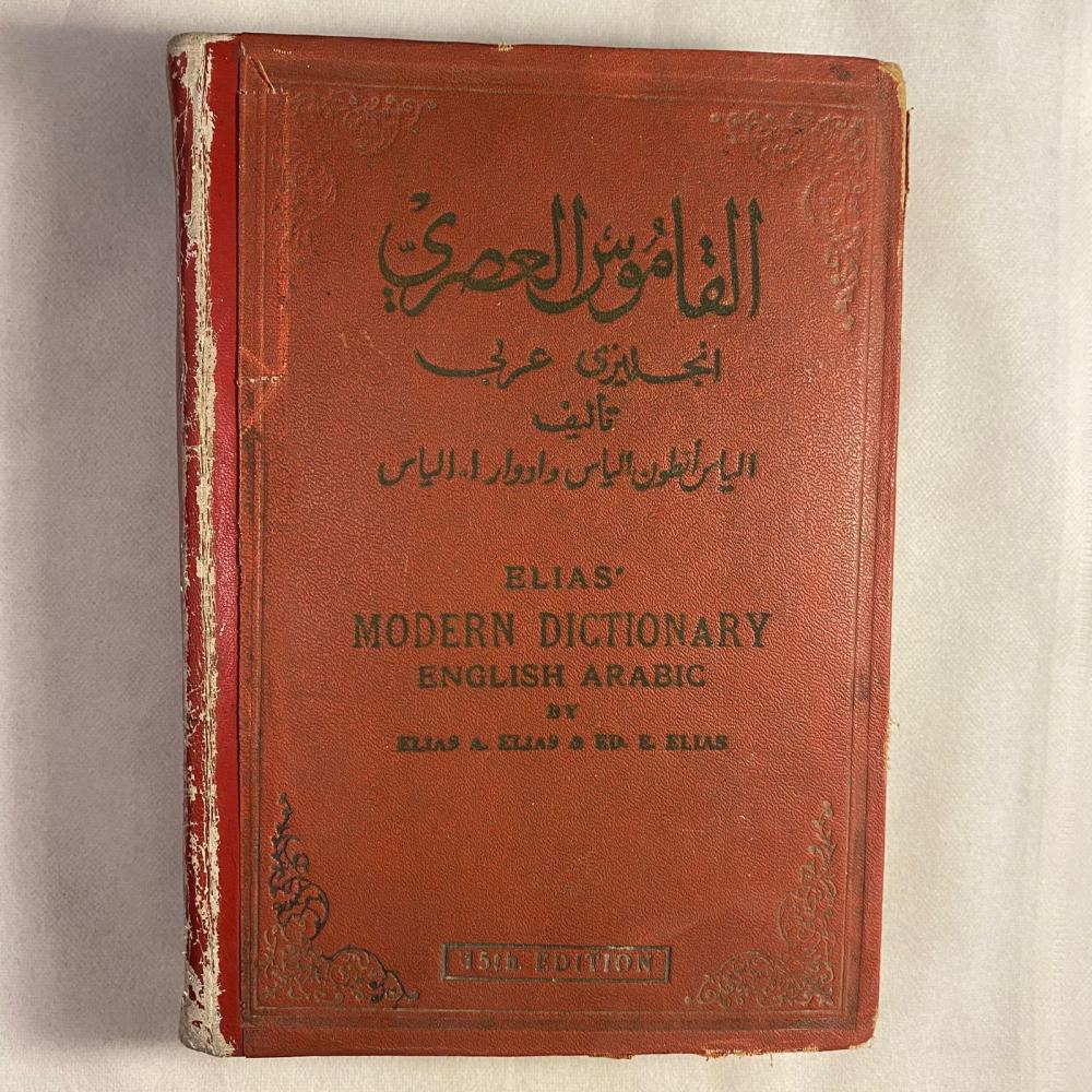 القاموس العصرى انجليزى - عربى - الياس انطوان (X11)