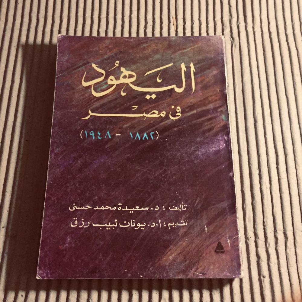 اليهود في مصر -سعيدة محمد -c20