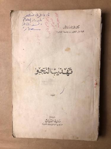 تهذيب النحو -عبدالله درويش -HW34#