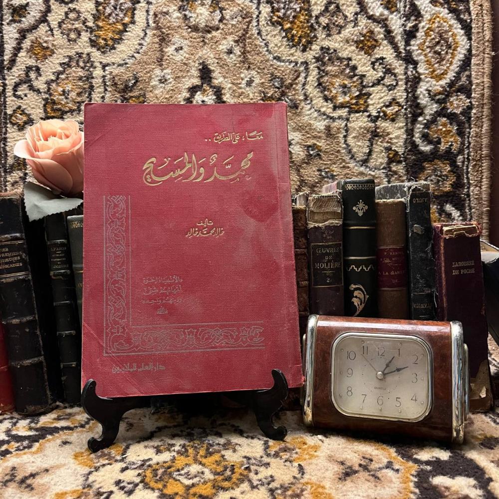 محمد والمسيح-خالد محمد(X3)