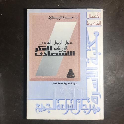 دليل الرجل العادي الي تاريخ الفكر الاقتصادي (A1)