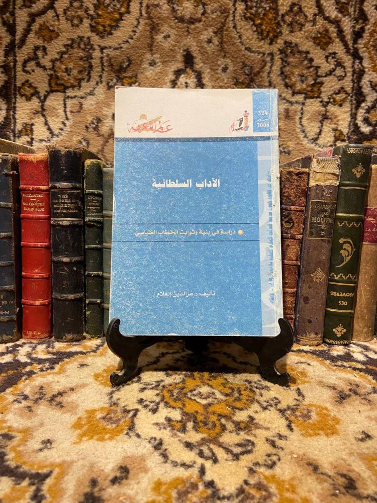 الأداب السلطانية-عز الدين العلام-#WR1