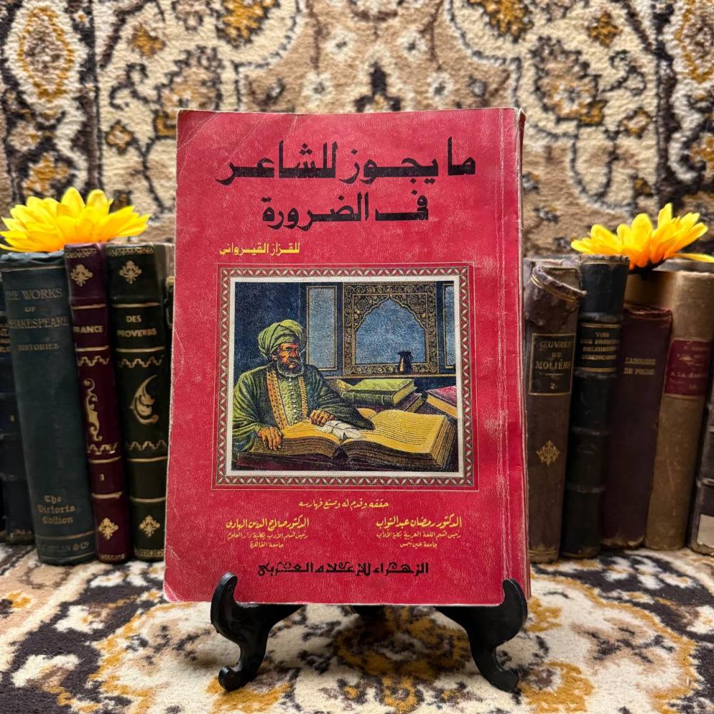 مايجوز للشاعر في الضرورة_للقراز القيرواني#(C1)