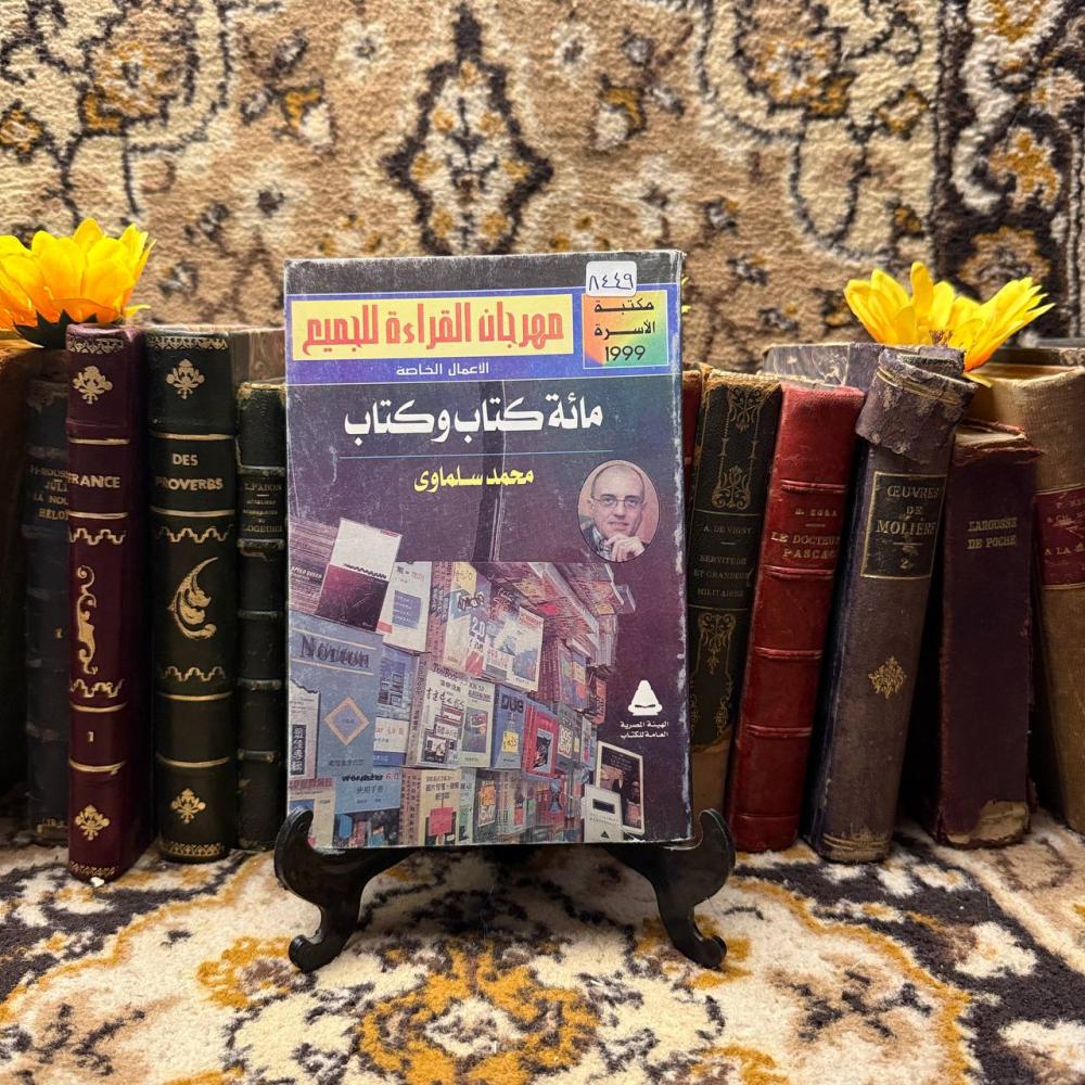 مائة كتاب وكتاب _محمد سلماوي(O9)